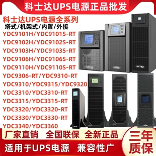 科士达UPS电源YDC9101S/9102S/9103S/9106H/9110H-RT在线式3KVA