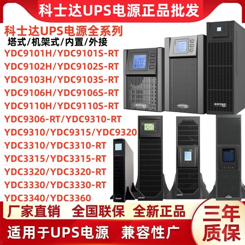 科士达UPS电源YDC9103S1K2K3K6K