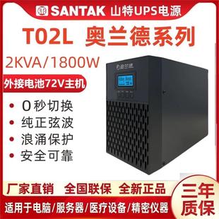 8小时 1800W外接电池30分钟1 山特奥兰德UPS电源T02L在线2KVA