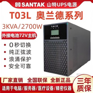 山特奥兰德UPS电源T03L在线3KVA 2700W外接电池30分钟1/2/4/8小时