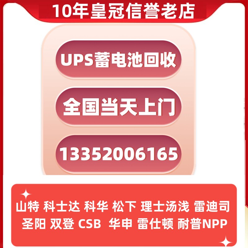 高价上门回收UPS电源旧蓄电池PES山特松下汤浅科士达科华以旧换新