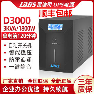 雷迪司UPS不间断电源D3000稳压3KVA1800W服务器NAS电脑自动开关机