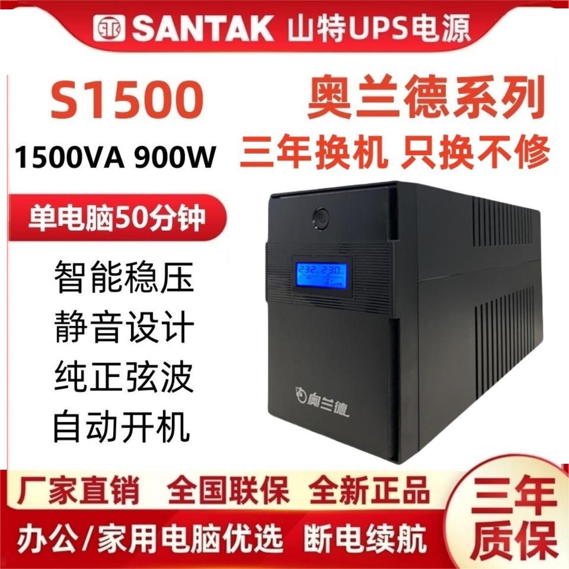 山特奥兰德S1500/900W 稳压UPS不间断电源办公用电脑在线互动220V