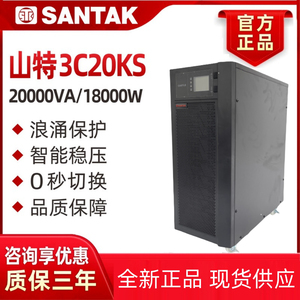 山特UPS不间断电源3C20KS在线式20KVA 18KW机房服务器稳压192V