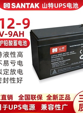 山特UPS铅酸蓄电池12V9AH /C12-9内置更换C1K/C2K/C3K/C6K/BOX850