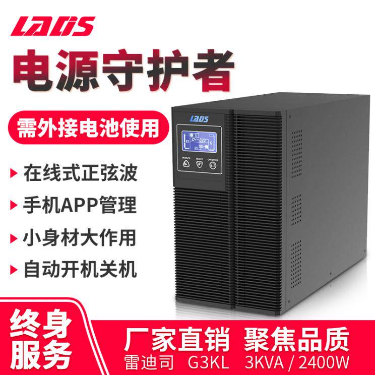 雷迪司G3KL在线式机房UPS不间断电源3KVA电脑服务器240