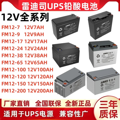 雷迪司UPS铅酸蓄电池12V7-200AH