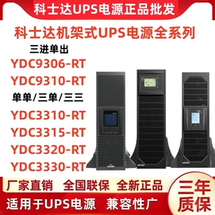 科士达机架式UPS电源YDC3310-RT/3315-RT/3320-RT/3330-RT/930610