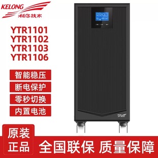科华UPS不间断电源YTR1101/1102/1103/1106L/1110 内置电池3KVA-J