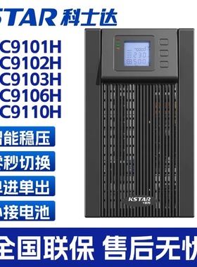 科士达UPS电源YDC9101H/9102H/9103H/9106H/9110H-RT在线式3KVA