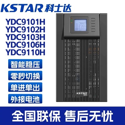 科士达UPS电源YDC9101H/9102H/9103H/9106H/9110H-RT在线式3KVA