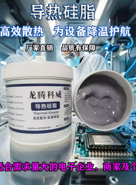 进口原材料大功率电器导热硅脂电子模块导热膏耐高温 cpu散热硅脂