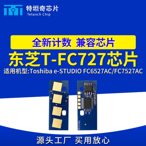 适用东芝T-FC727芯片e-studio FC6527AC FC7527AC粉盒芯片碳粉盒
