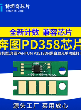 适用奔图PD358芯片P3518DN硒鼓芯片P3518DN打印机芯片PD358碳粉盒