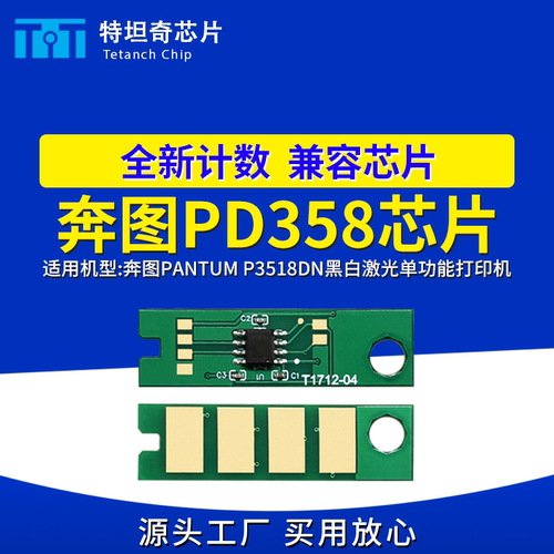适用奔图PD358芯片P3518DN硒鼓芯片P3518DN打印机芯片PD358碳粉盒