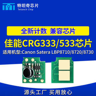 适用佳能CRG333 CRG533H芯片LBP8780 8750 8710 8720硒鼓芯片清零