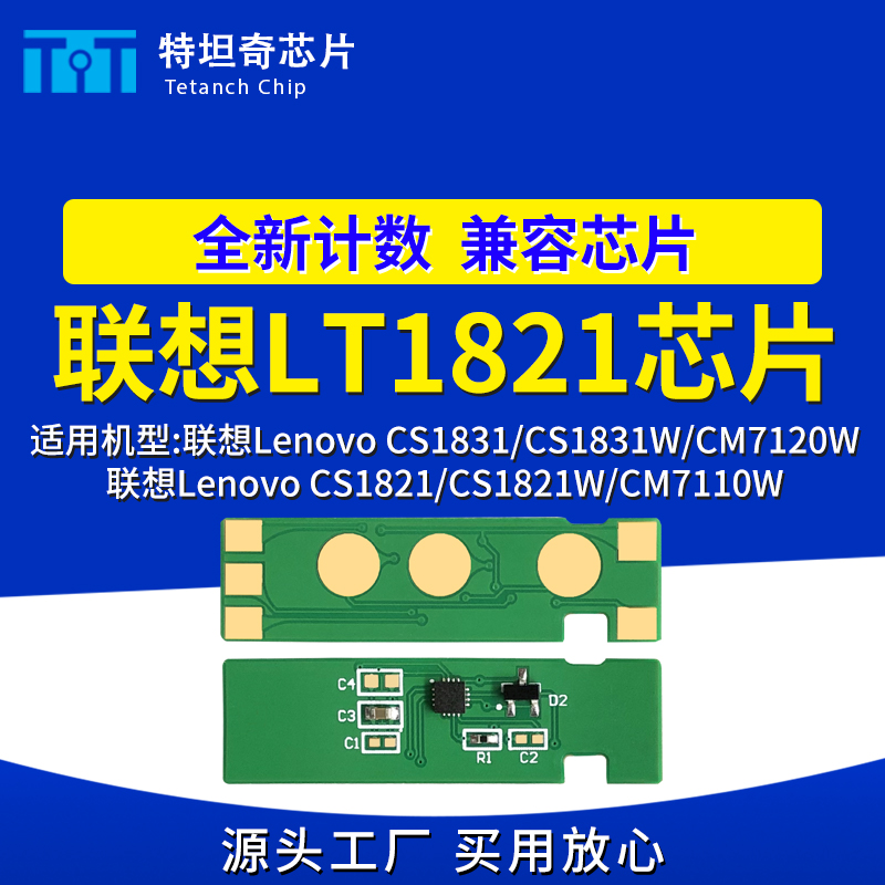 适用联想LT1821芯片CS1831 CM7120粉盒CS1821W碳粉CM7110硒鼓芯片