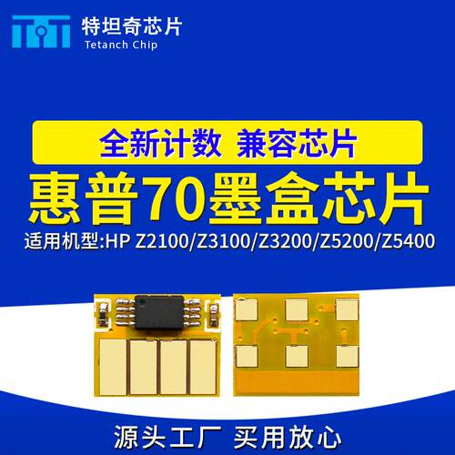 适用惠普HP 70墨盒芯片Z2100 Z3100 Z3200 Z5200 Z5400一次性芯片