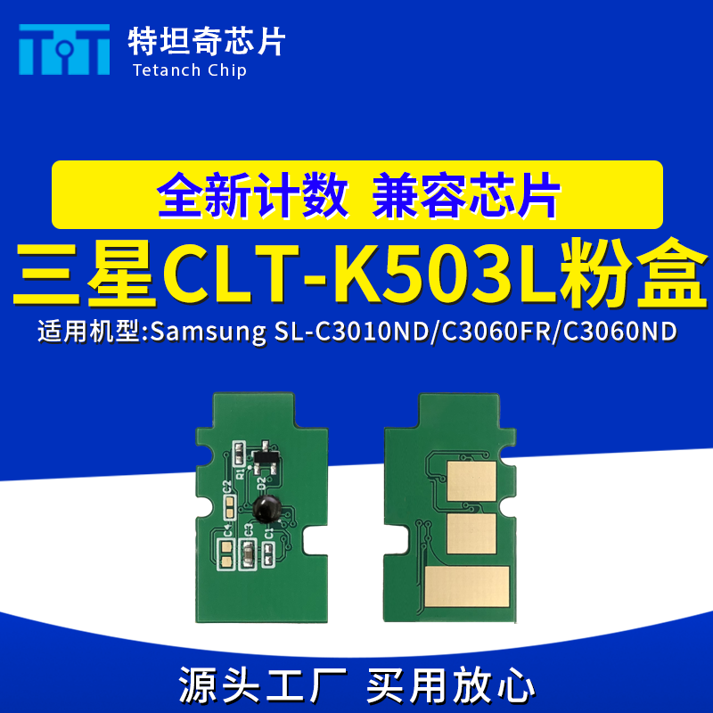 适用三星CLT-K503L粉盒芯片SL-C3010ND C3060FR C3060ND硒鼓芯片