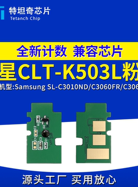 适用三星CLT-K503L粉盒芯片SL-C3010ND C3060FR C3060ND硒鼓芯片