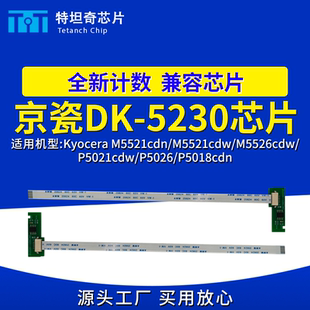 P5021cdw M5526cdw P5018cdn硒鼓 5230芯片M5521cdn 适用京瓷DK