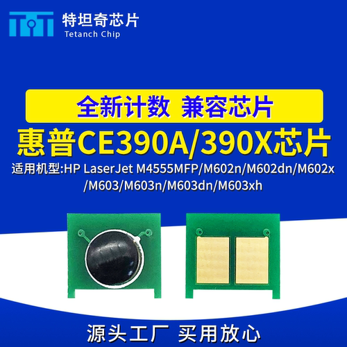 适用惠普CE390A 390X硒鼓芯片M601DN M602 M4555 600 603粉盒芯片