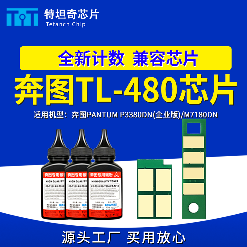 适用奔图TL480芯片M7180DN硒鼓芯片P3380DN粉盒芯片TL480墨盒芯片