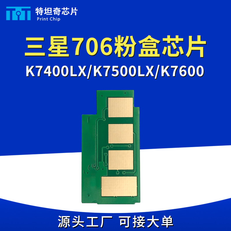 适用三星706粉盒芯片K7400LX/K7500LX/K7600计数MLT-R706硒鼓芯片-封面