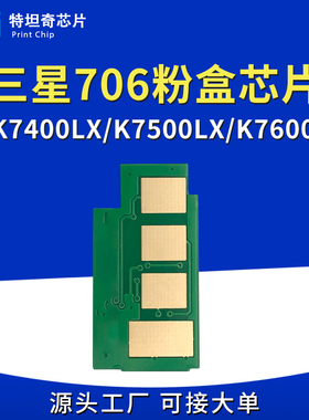适用三星706粉盒芯片K7400LX/K7500LX/K7600计数MLT-R706硒鼓芯片