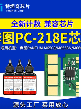 适用奔图PC218E硒鼓芯片M6508 M6558N 6608N硒鼓墨粉碳粉计数芯片