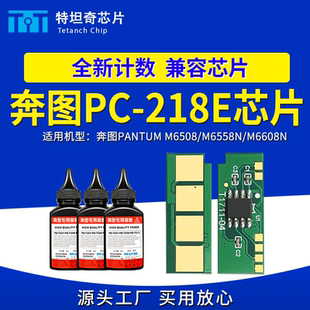 适用奔图PC218E硒鼓芯片M6508 6608N硒鼓墨粉碳粉计数芯片 M6558N