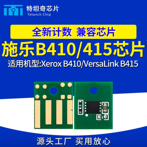兼容施乐B410/B415硒鼓芯片006R