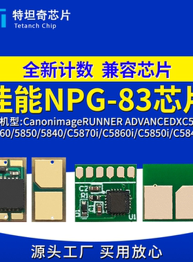 适用佳能NPG83粉盒芯片C5870i C5860i C5850i C5840i硒鼓芯片碳粉