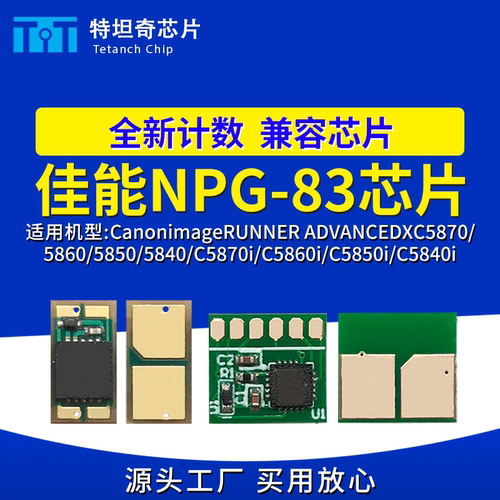 适用佳能NPG83粉盒芯片C5870i C5860i C5850i C5840i硒鼓芯片碳粉