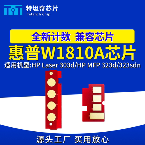 适用惠普W1810A芯片Laser 303d硒鼓芯片MFP 323d 323sdn粉盒芯片