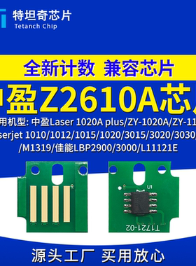 适用中盈Z2610A芯片1020A plus硒鼓芯片ZY-1020A ZY-1120粉盒芯片