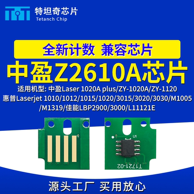 适用中盈Z2610A芯片1020A plus硒鼓芯片ZY-1020A ZY-1120粉盒芯片