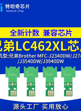 适用兄弟LC462XL芯片MFC-J2340DW J2740DW J3540 J3940DW墨盒芯片