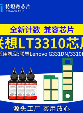 适用联想LT3310芯片G331DN 3310H粉盒芯片3310H硒鼓芯片碳粉计数