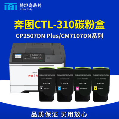 适用奔图CTL310粉盒CP2507DNPlus