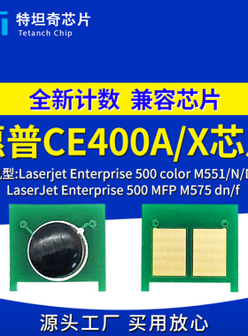 适用惠普CE400A芯片M551 M575硒鼓芯片500 MFP M575 dn/f计数芯片