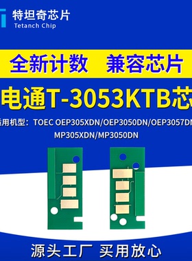 适用光电通T3053KTB粉盒芯片OEP MP305XDN 3050DN 3057DN硒鼓芯片