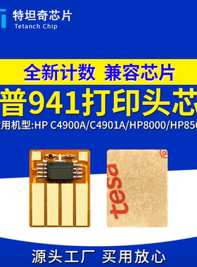 适用惠普HP 941芯片C4900A C4901A HP8000 HP8500墨盒芯片绘图仪