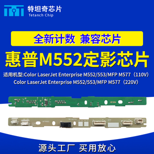 M578定影芯片E57540 M577 E55040计数清零重置 M553 适用惠普M552