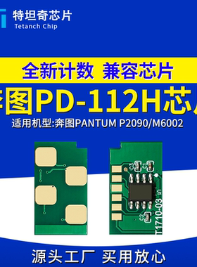 适用奔图PD-112H芯片P2090 M6002硒鼓芯片PD-112墨盒芯片碳粉清零