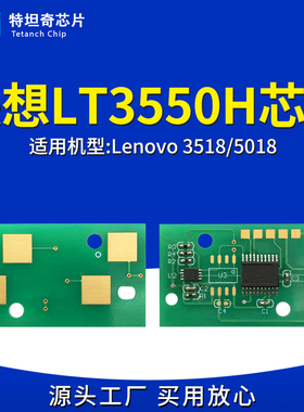 适用联想LT3550H粉盒芯片3518 5018硒鼓芯片墨粉计数清零墨盒芯片