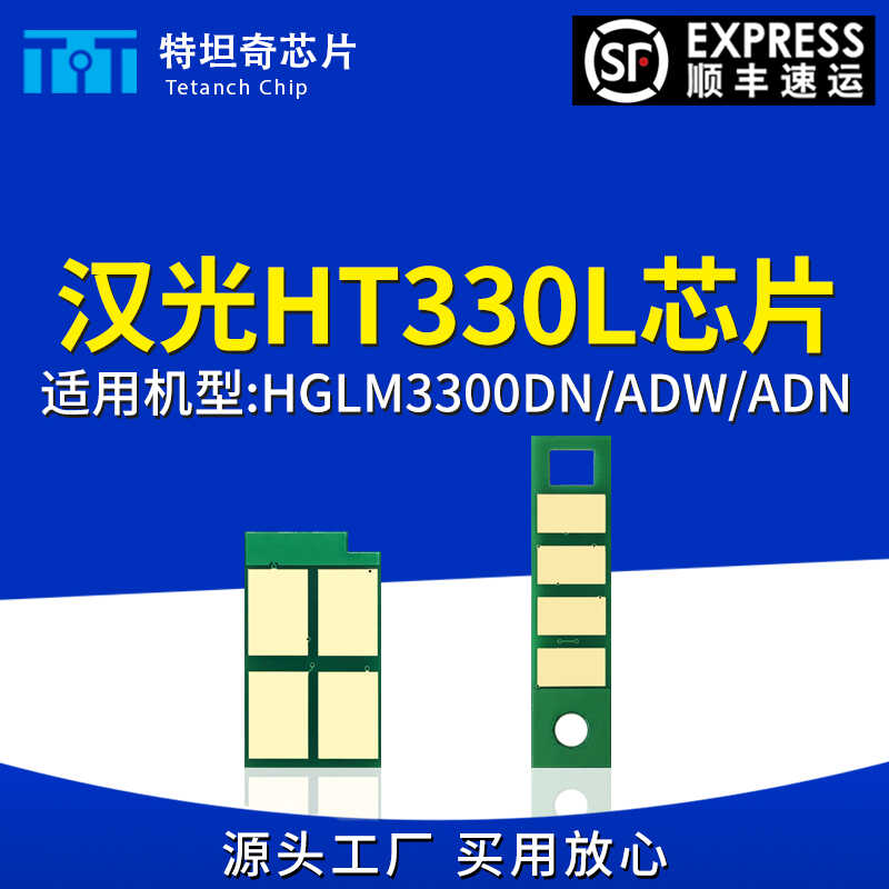 适用汉光HT330L芯片HGLM3300DN/ADW/ADN硒鼓芯片HT330L墨粉盒芯片