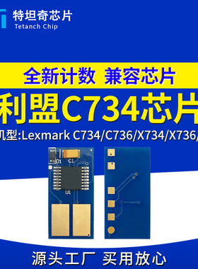 适用利盟C734芯片C734 C736粉盒芯片X734 X736 X738墨盒计数芯片