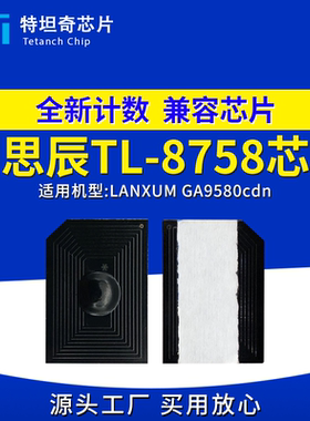 适用立思辰TL8758芯片GA9580cdn粉盒芯片GA9580cdn墨盒芯片碳粉盒