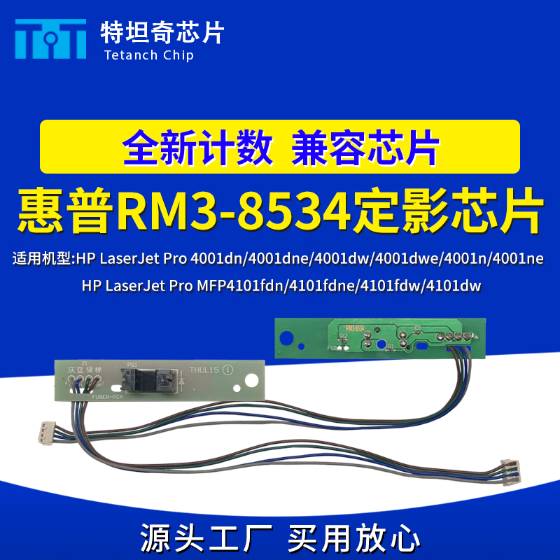 适用惠普4001dn4101dw定影芯片